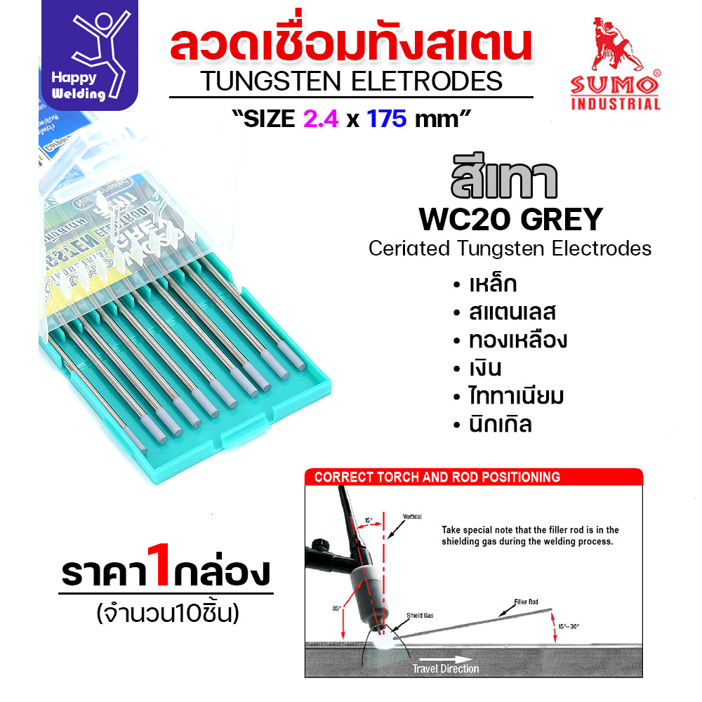 ราคาดีสุดๆ ทังสเตน2.4มม เลือกสีได้ สำหรับเชื่อมอาร์กอน เชื่ือมสแตนเลส เชื่อมอลูมิเนียม กล่อง 10 เส้น
