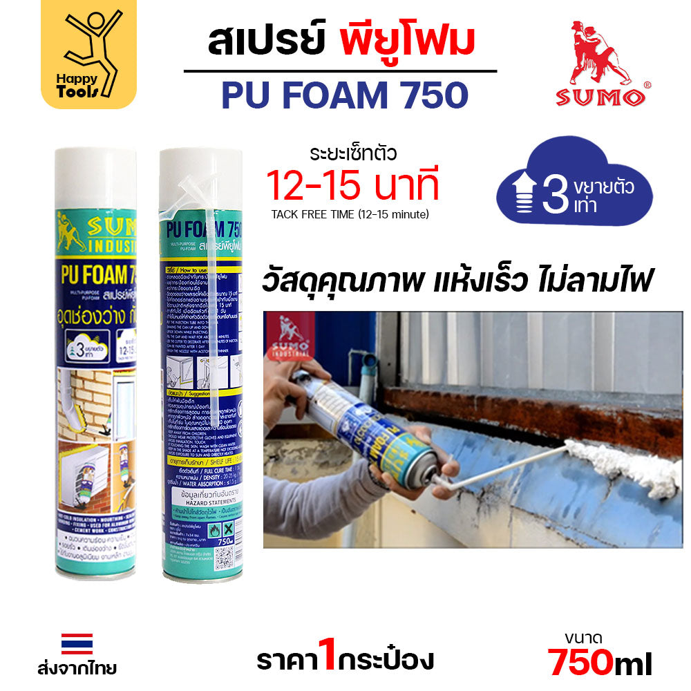 สเปรย์พียูโฟม SUMO 750ml ขวดใหญ่คุ้มค่า อุดรอยรั่วทันใจ ขยายตัว 3 เท่า แห้งไว ไม่ลามไฟ ปิดท่อ ปิดรูหนู กันแดด อุดรูกันฝน