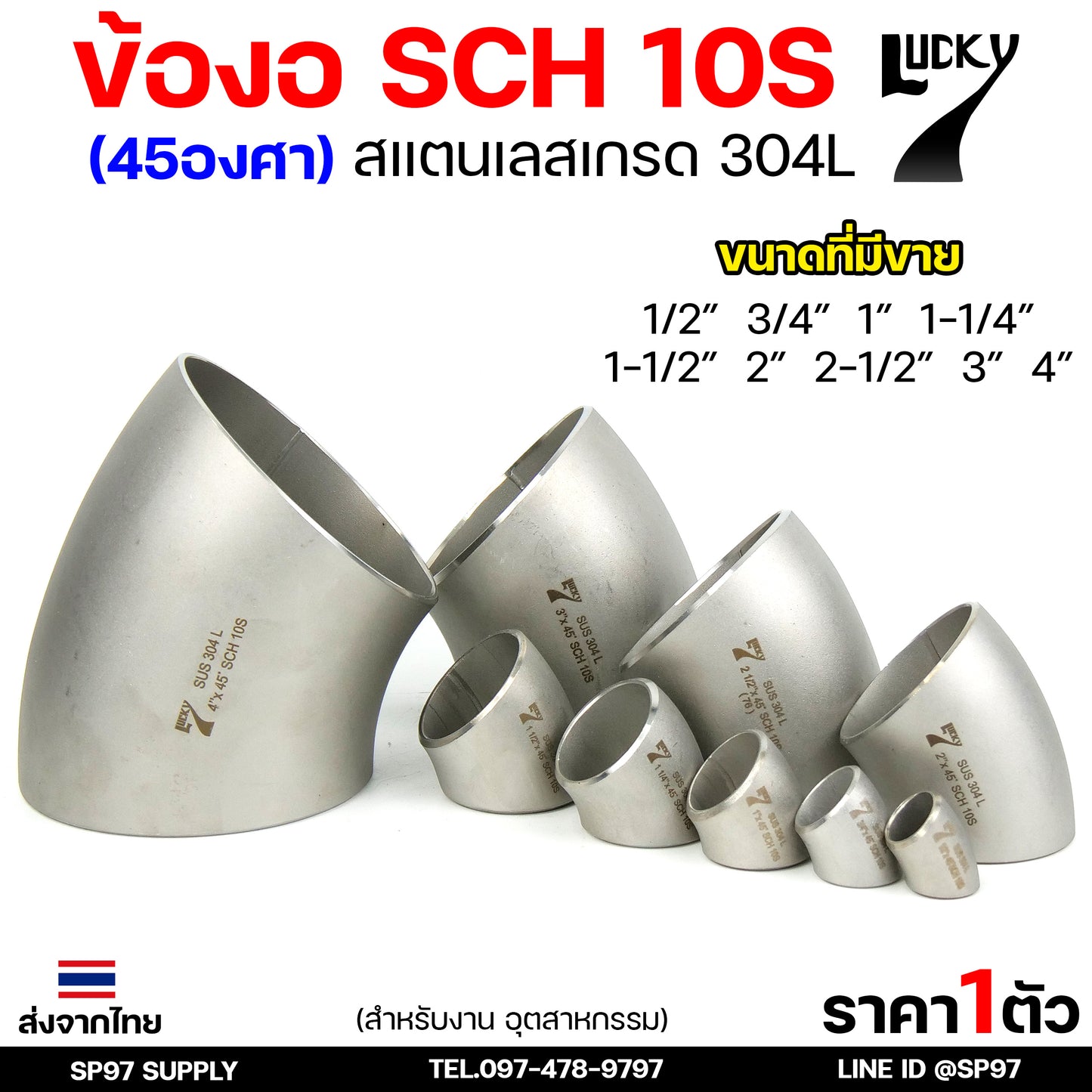 Lucky7 ข้องอ (45องศา) ข้องอสแตนเลส 304 SCH10 ข้องอ เบอร์ 10 ข้องอด้านNB ข้องอ อุดสาหกรรม