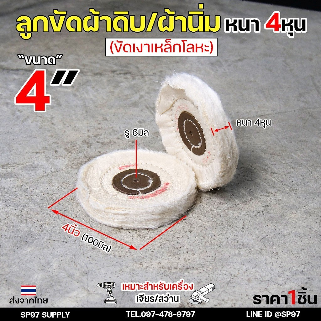 ลูกขัดเงา ผ้านิ่ม (ตอกหนัง) ขนาด 4 -7 นิ้ว หนา4หุน รูกลาง 6mm (ราคาต่อ 1 ชิ้น) เหมาะสำหรับขัดสแตนเลส ขัดเงา เข้าซอก