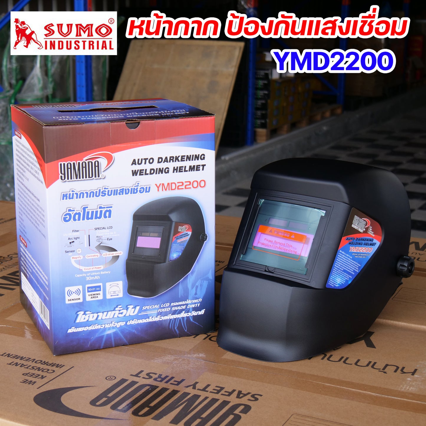 SUMO  รุ่น YMD2200 หน้ากากเชื่อม หน้ากาก ปรับแสงเชื่อม อัตโนมัติ ป้องกันการเชื่อม สำหรับงานเชื่อม TIG MIG MMA