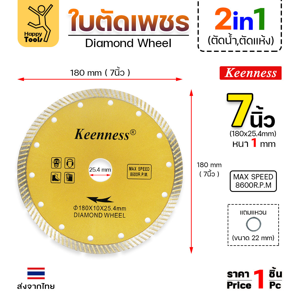Keenness ใบเพชร 7นิ้ว ตัดแห้ง/ตัดน้ำ  ตัดกระเบื้อง ตัดคอนกรีต ตัดแกรนิต