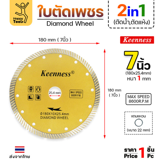 Keenness ใบเพชร 9นิ้ว ตัดแห้ง/ตัดน้ำ  ตัดกระเบื้อง ตัดคอนกรีต ตัดแกรนิต