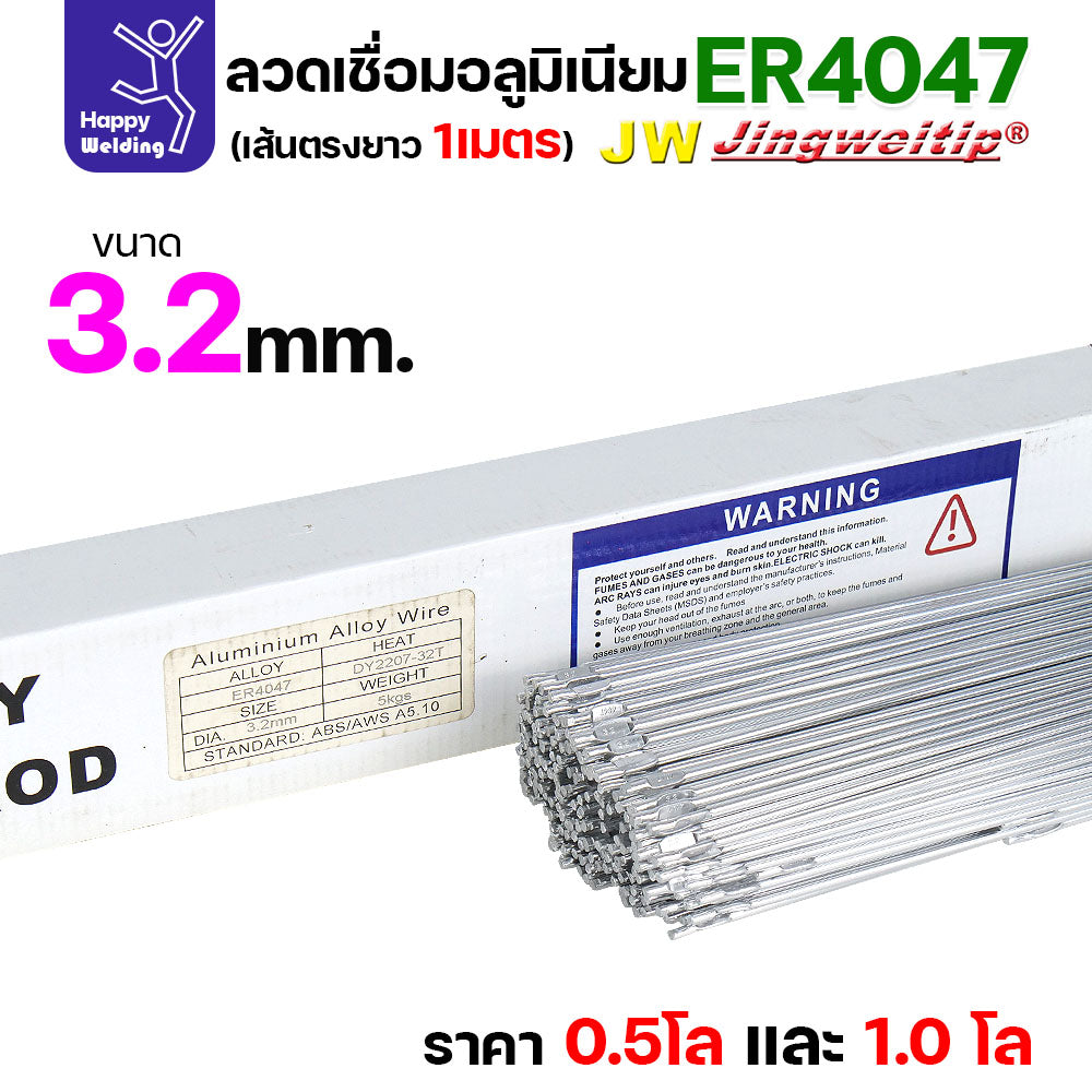 JW ลวดอลู TIG ROD เกรด4047 ขนาด3.2มม ยาว 1เมตร ลวดเชื่อมอลูมิเนียม ลวดเชื่อมมิเนียม ลวดมิเนียม