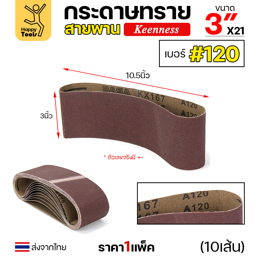 Keenness ผ้าทรายสายพาน 3" เบอร์120 ใช้กับรถถังขัดไม้ 3นิ้ว เครื่องขัดกระดาษทรายสายพาน 3นิ้ว ขัดไม้/ขัดเหล็กหน้าเรียบ