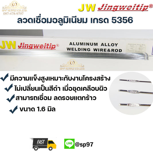 JW  (แพค 1 กิโล) TIG ROD เกรด 5356 ขนาด1.6มม ลวดเชื่อม อลูมิเนียม ลวดเชื่อมมิเนียม ลวดมิเนียม ลวดอลู  ยาว 1เมตร