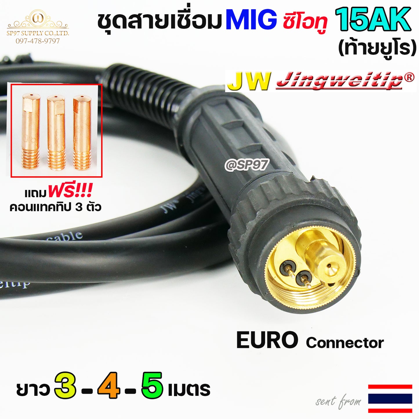 JW สายเชื่อม มิก 15AK ท้าย ยูโร เชื่อม ซีโอทู เลือก ความยาวได้ 3, 4, 5 เมตร #MIG #CO2 #Europe (ชนิดหัวแข็งพิเศษ)