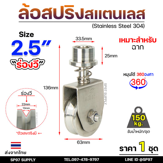 ล้อสปริง ล้อหมุน360องศา ล้อประตูรางโค้ง สแตนเลส 2.5 นิ้ว ไม่ตกราง ร่องวี / ร่องฉาก (ราคา1ลูก)