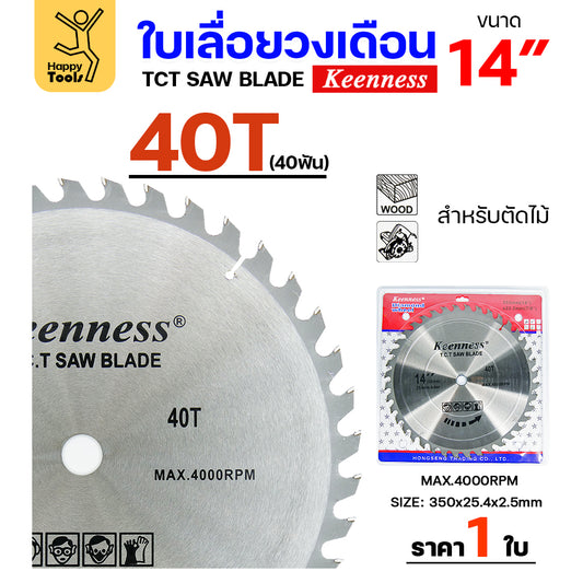 Keenness ใบเลื่อยวงเดือน 14 นิ้ว 40ฟัน ใส่กับวงเดือนตัดไม้ สำหรับงานไม้