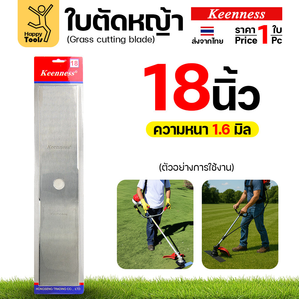 ใบตัดหญ้า Keenness ของแท้ 18นิ้ว หนา1.6มม คมกริบ ตัดไว ลับได้ แข็งแรงทนทาน มีครบทุกขนาด พร้อมส่งด่วนจากไทย