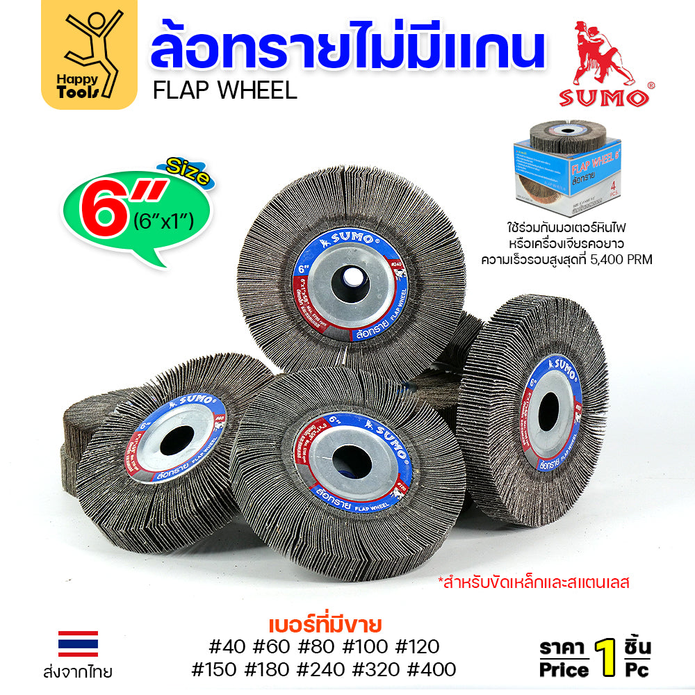 SUMO ล้อทราย ไม่มีแกน 6"x1" #100 ขัดลบรอยเชื่อม ลบรอยต่อ ขัดเงา ขัดลายบนสเตนเลส มอเตอร์หินไฟ