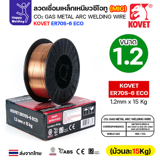 KOVET ลวดเชื่อม MIG ER70S-6 รุ่นEco (ใช้แก๊สCO2ตอนเชื่อม) ขนาดลวด 1.2mm ม้วนใหญ่ ม้วนละ15Kg