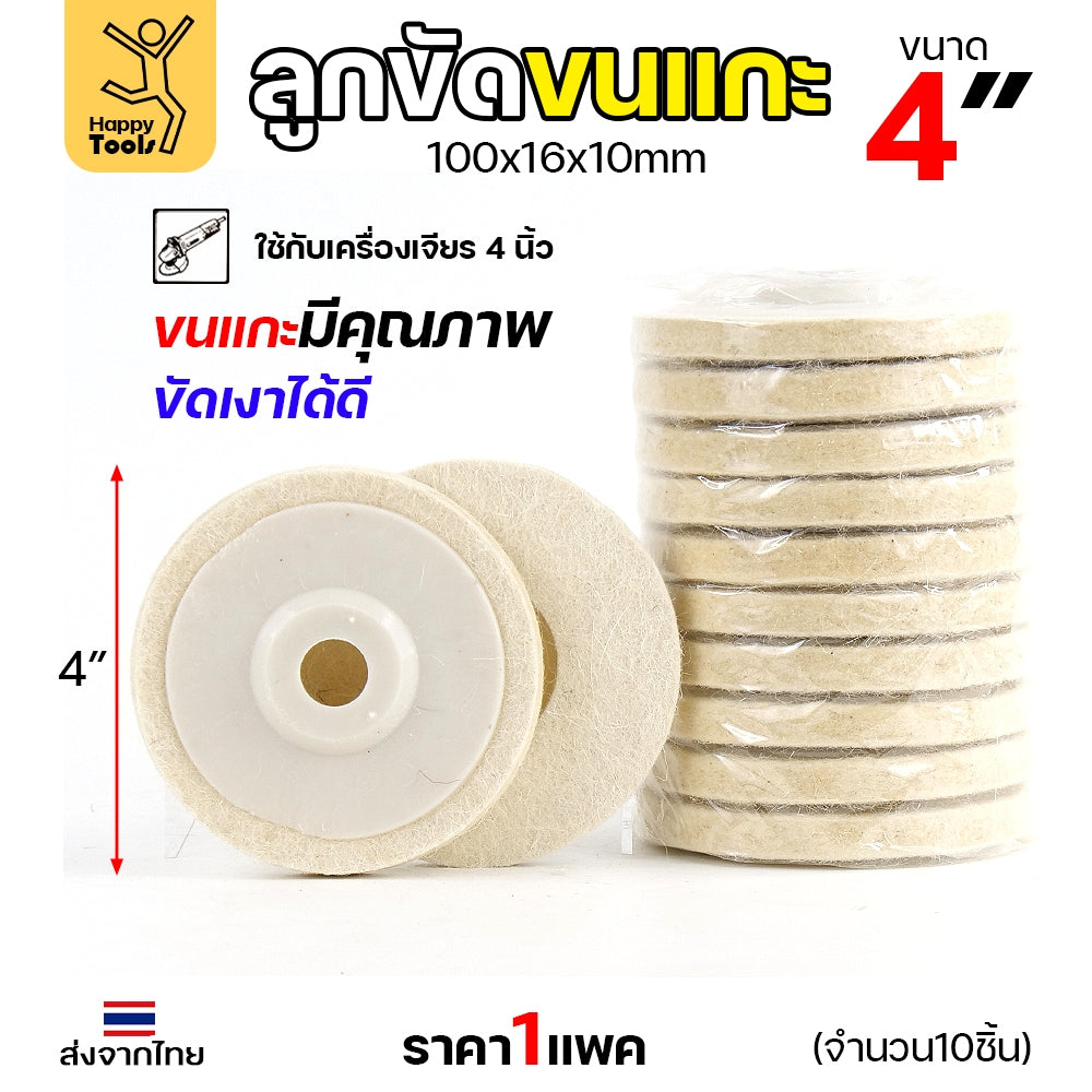 ลูกขัดเงา จานขัดขนแกะ ลูกขัด ใยสังเคราะห์ ขนาด 4นิ้ว สีขาว (งานนำเข้า) มีใยเยอะ นิ่ม ขัดเงาโลหะ ขึ้นเงาได้ดี