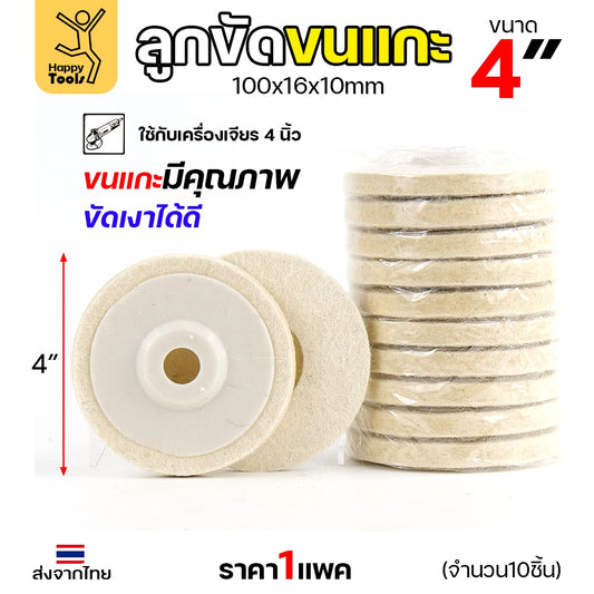 ลูกขัดเงา จานขัดขนแกะ ลูกขัด ใยสังเคราะห์ ขนาด 4นิ้ว สีขาว (งานนำเข้า) มีใยเยอะ นิ่ม ขัดเงาโลหะ ขึ้นเงาได้ดี