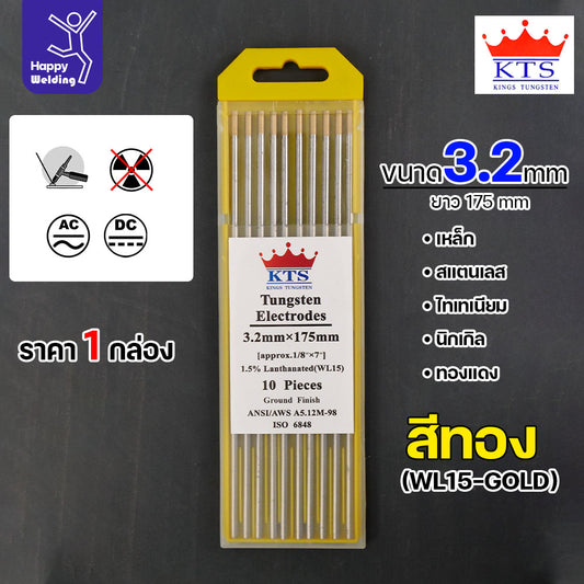 KTS ทังสเตน สำหรับงานเชื่อมอาร์กอน ทังสเตนสีทอง รหัสWL15 ขนาด3.2mm กล่องละ10 เส้น