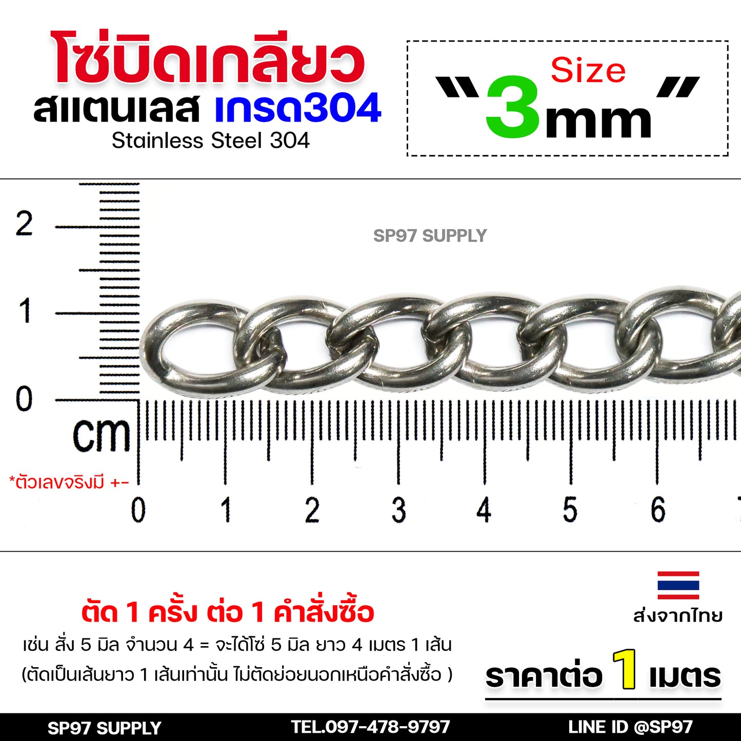 โซ่บิดเกลียว โซ่สแตนเลส โซ่บิด สแตนเลสแท้ เกรด304 (แบ่งขายราคา/เมตร) ตัดเป็นเส้นยาว 1 เส้น ต่อ 1 คำสั่งซื้อเท่านั้น