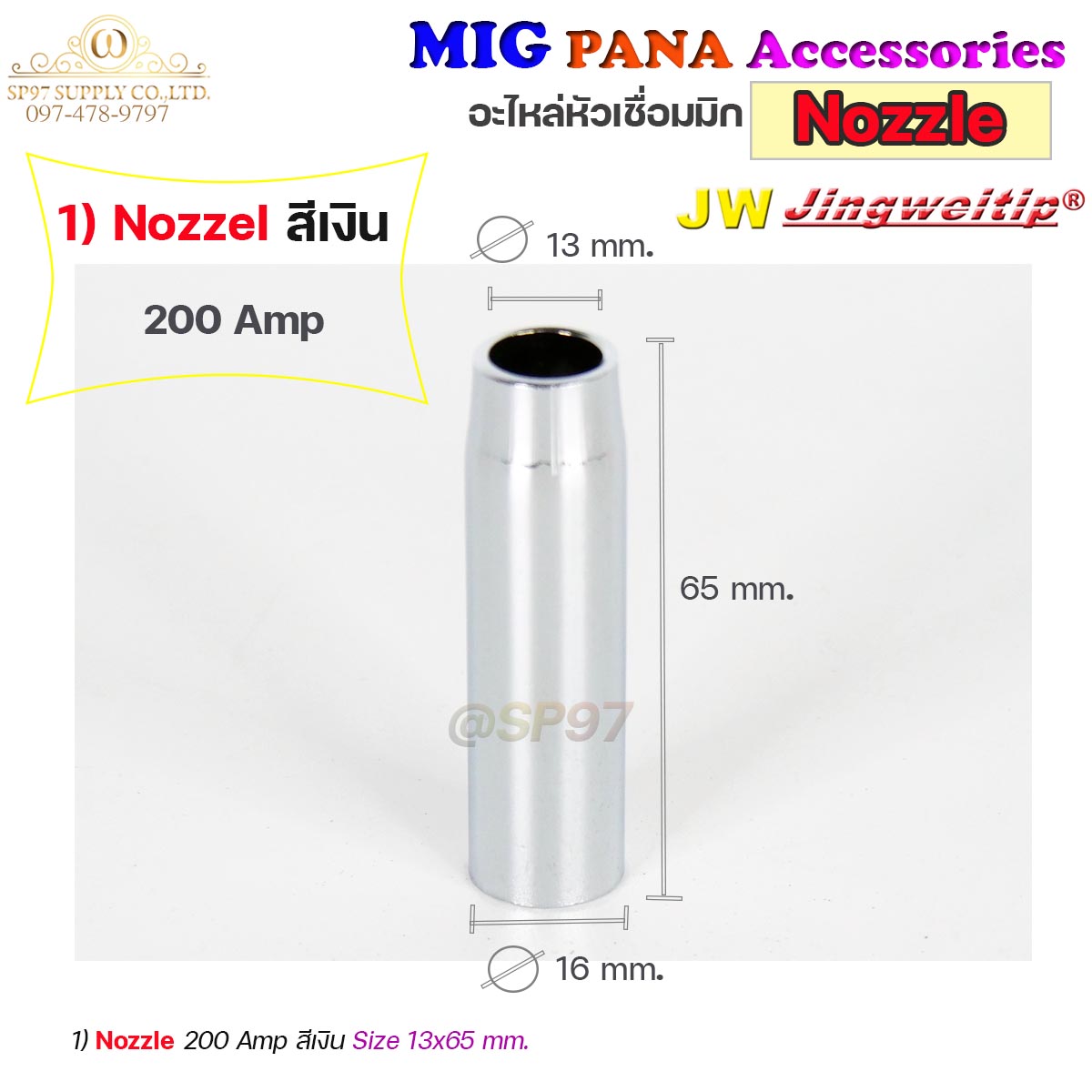 (อะไหล่ MIG PANA200/PANA350/PANA500) นอตเซิล Nozzle อะไหล่ หัวเชื่อม MIG สำหรับเครื่องมิกซ์ เชื่อมมิก (ราคา 1ชิ้น)