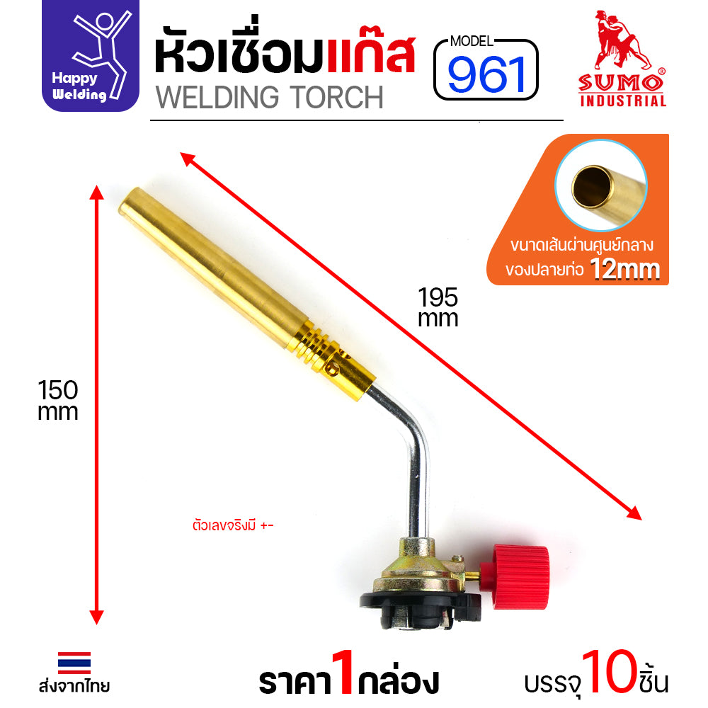 (ยกกล่อง)SUMO หัวเชื่อมแก๊ส รหัส961 ใช้เสีบบบนแก๊สกระป๋อง เชื่อมลวดเงิน เชื่อมท่อแอร์ เชื่อมทองแดง เชื่อมแป๊บทองเหลือง