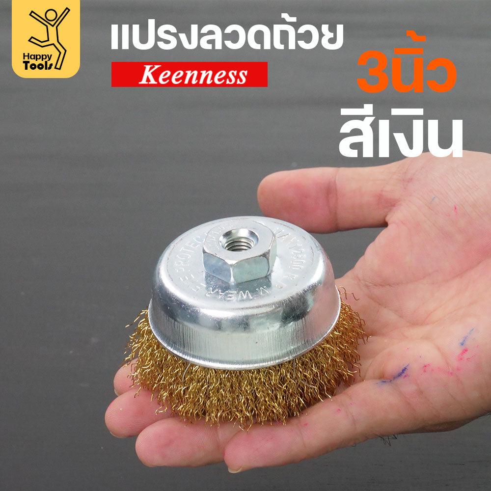 Keenness แปรงลวดถ้วย 3 นิ้ว ฝอยทอง ใช้ขัดแบบงานหน้ากว้าง ขัดสนิม ขัดสี ขัดทำความสะอาดชิ้นงาน ใช้กับลูกหมูหรือสว่านไร้สาย