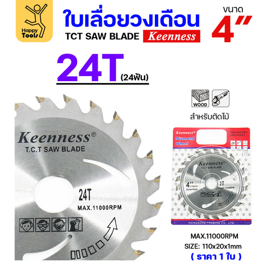 Keenness ใบเลื่อยวงเดือน 4นิ้ว 24ฟัน