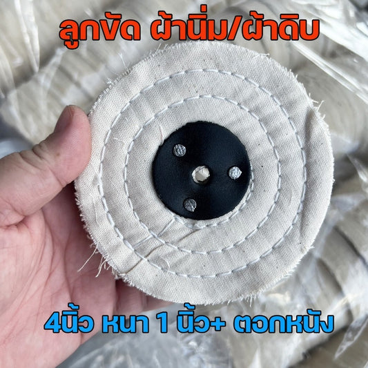 ลูกขัดเงา ผ้านิ่ม กว้าง 4นิ้ว หนา 1นิ้ว ตอกหนัง ลูกขัดผ้าดิบ สำหรับขัดเงา ขนาด  (ราคา 1ลูก)