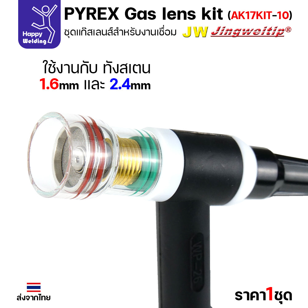 JW ชุดแก๊สเลนส์ เชื่อมอาร์กอน สำหรับ เครื่องเชื่อม TIG WP-17/18/26 Pyrex Glass Cup Kit (รหัส 17KIT-10) #ถ้วยใสสั้น