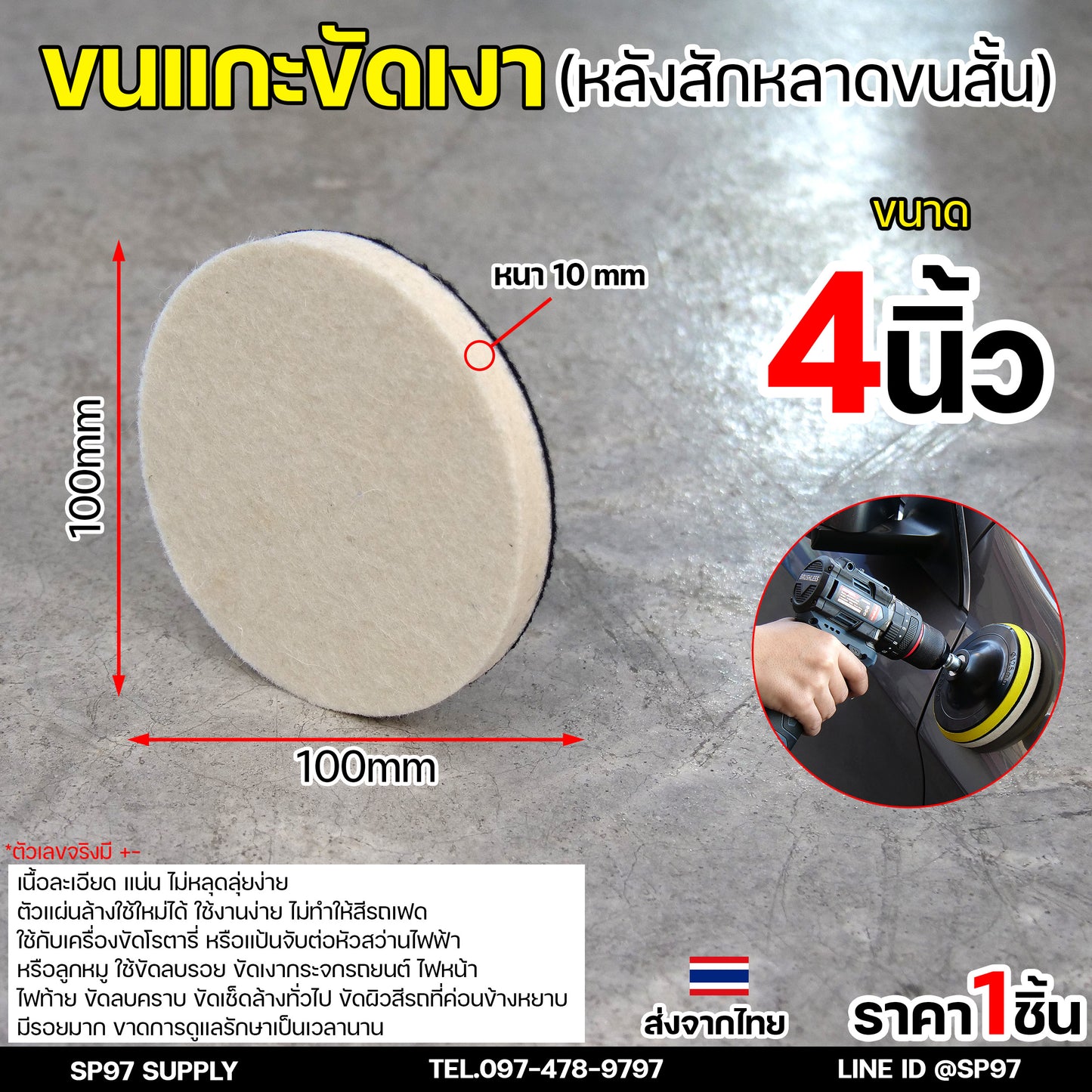 Keenness ขนแกะขัดเงา (ขนสั้น) หลังสักหลาด 4-5 นิ้ว ใบขัดเงา ขัดกระจกรถ ไฟรถ ขัดเงาแสตนเลส โลหะ ขนแกะติดจานดูด ผ้าขัดสีรถ
