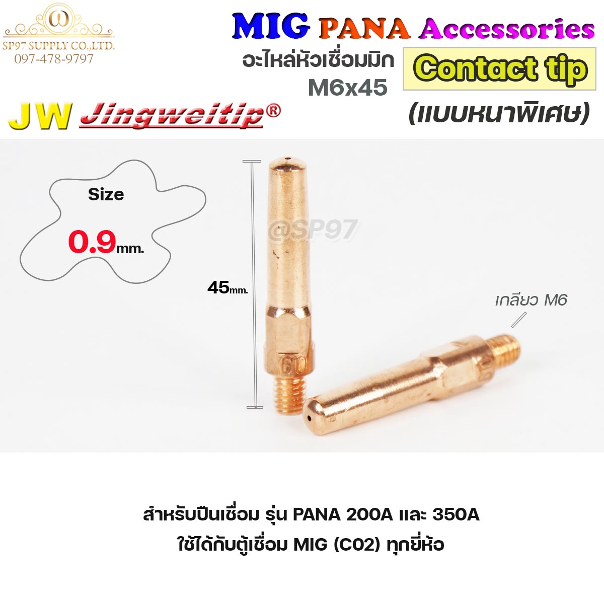 (อะไหล่ MIG PANA200/PANA350) คอนแทคทิพ /แบบหนาพิเศษ/  M6x45 อะไหล่ หัวเชื่อมมิก MIG (Co2) ราคาต่อ 1 อัน Contact Tip #Co2 #PANA #200A #350A