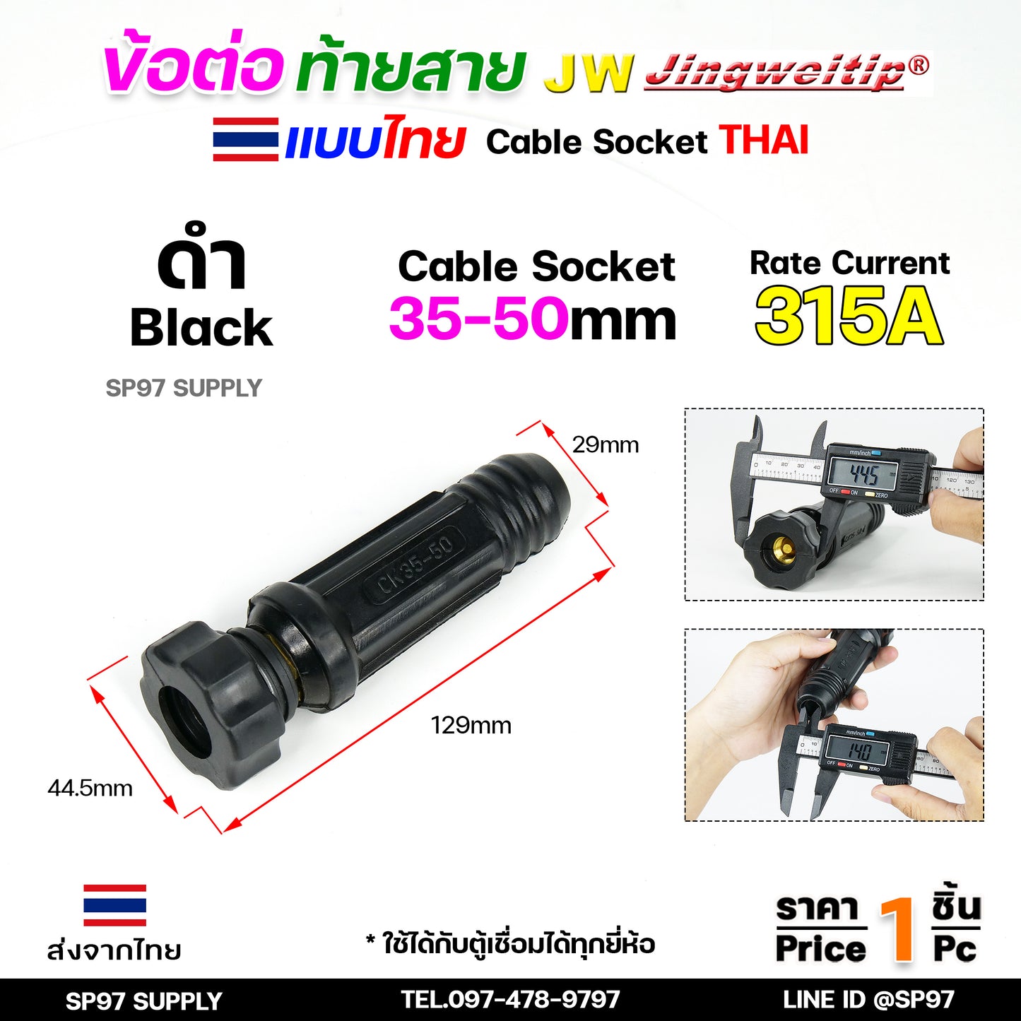 JW ข้อต่อ สายเชื่อม ท้ายสาย (ไทย) จำนวน 1 ชิ้น Thai welding cable connector อะไหล่ตู้เชื่อม มาตรฐานไลรอนไทยแลนด์