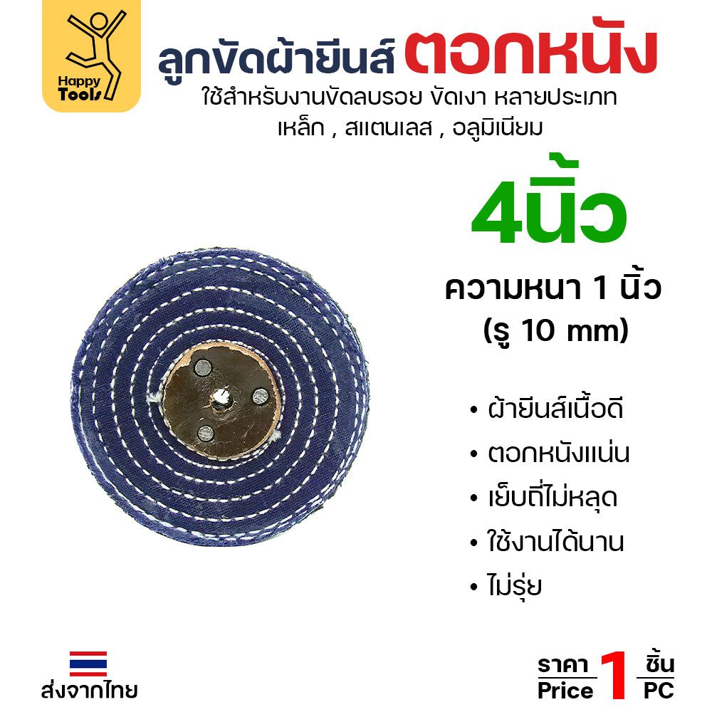ลูกขัด ผ้ายีนส์ ขัดสแตนเลส 4 นิ้ว x 1 นิ้ว