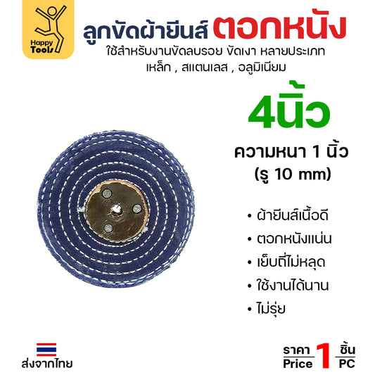 ลูกขัด ผ้ายีนส์ ขัดสแตนเลส 4 นิ้ว x 1 นิ้ว