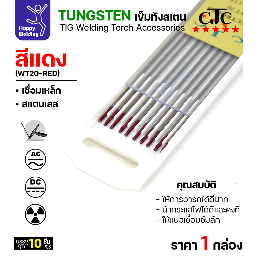 CJC ทังสเตน เชื่อมอาร์กอน สีแดง WT20 1.6mm กล่อง 10 เส้น