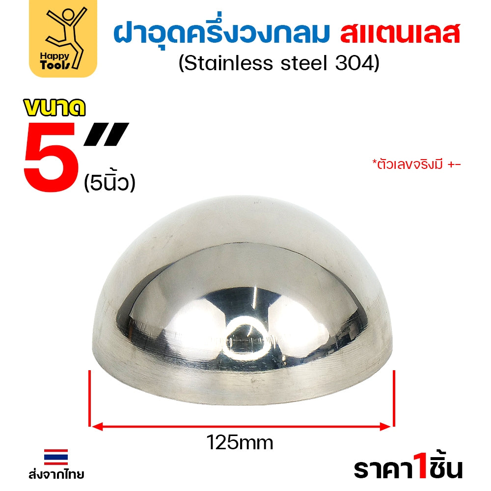 (2-1/2"-6")ฝาปิดครึ่งวงกลม ฝาอุดครึ่งวงกลม เชื่อมกับท่อสแตนเลสเฟอร์นิเจอร์ขนาดตรงกันพอดี ราคาดี มีขนาดตามขนาดท่อ