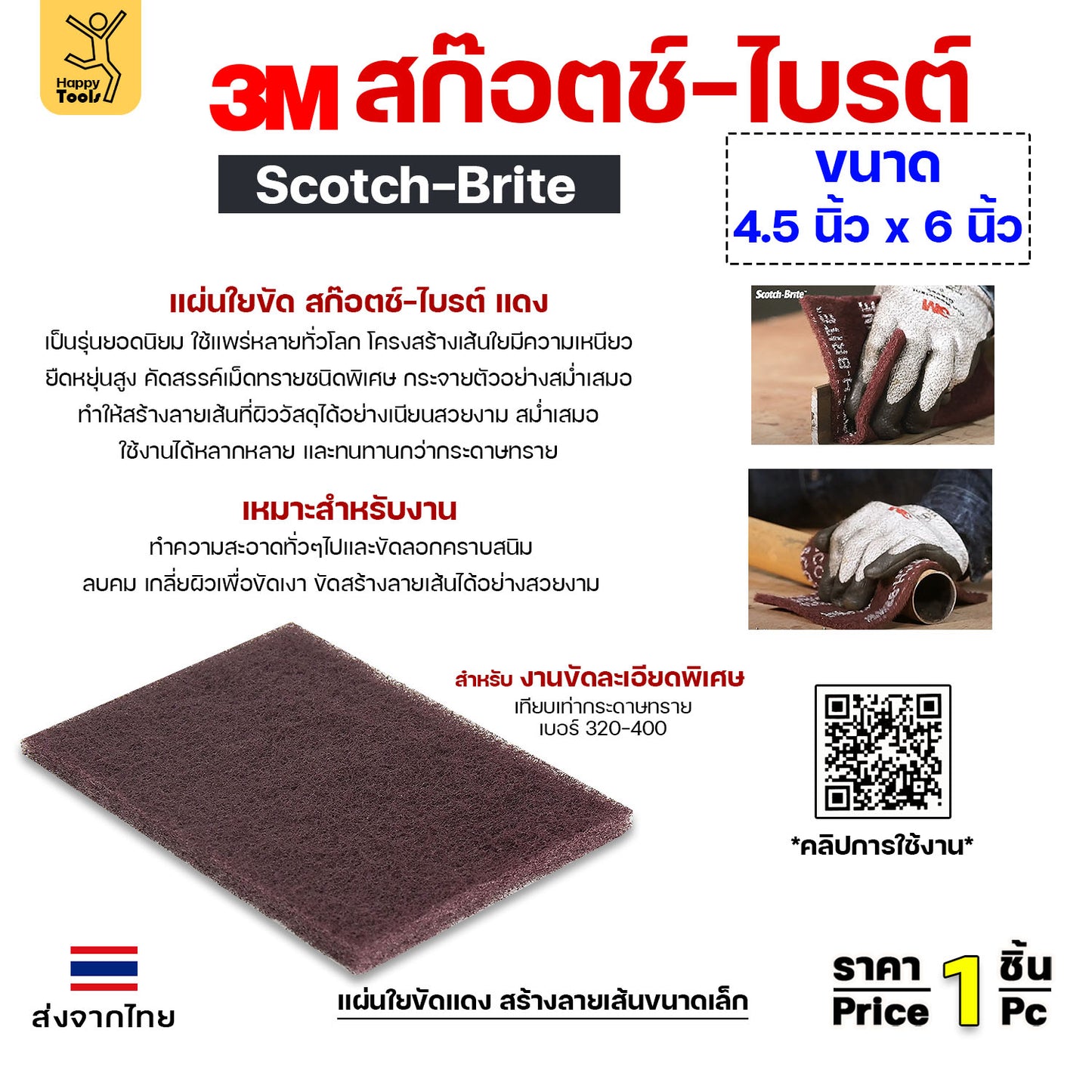 3M สก๊อตช์ไบรต์ 7447 แดง ขนาด 4.5"x6" สำหรับขัดเหล็ก ขัดไม้ ขัดหม้อ ขัดทำความสะอาดทั่วไป
