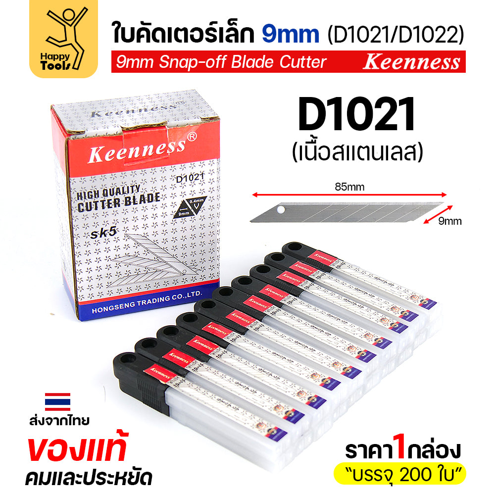 (ยกกล่อง200ใบ) Keenness SK5 ใบมีดคัตเตอร์เล็ก 9mm มุม30องศา อย่างดี คมกริบ ทนทาน มีของพร้อมจัดส่งทันที