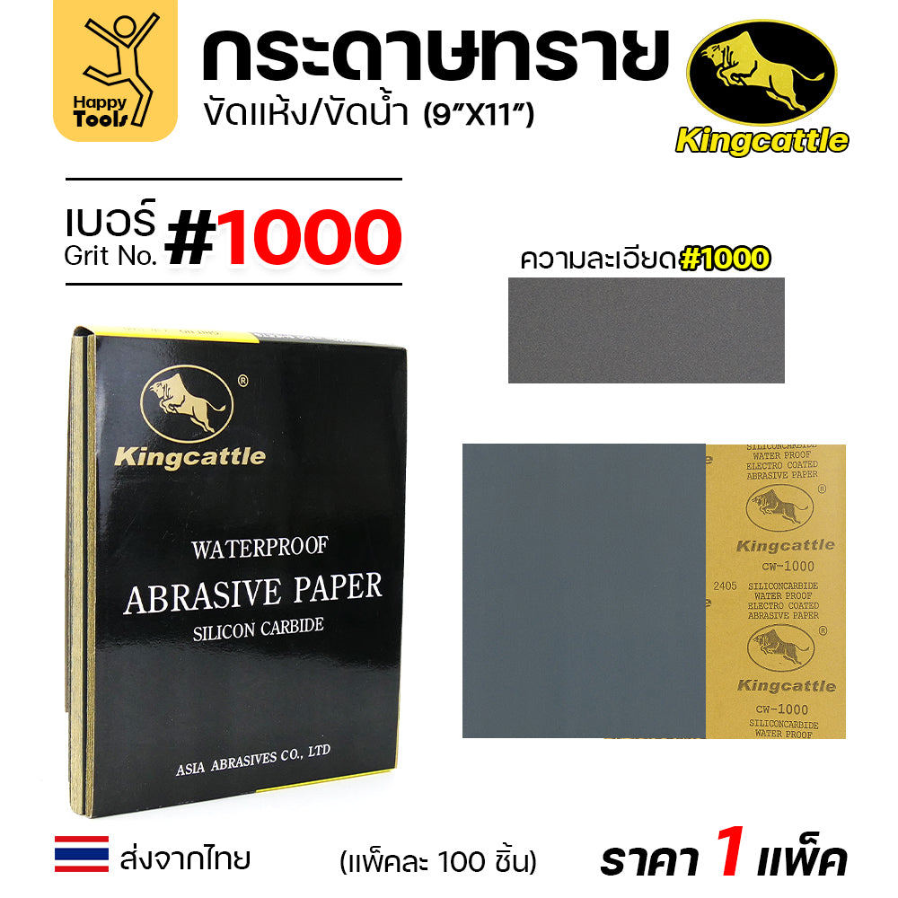 KINGCATTLE กระดาษทรายน้ำ เต็มกล่อง100แผ่น เบอร์1000  ขนาด9x11นิ้ว เหนียว ทน ไม่เปื่อย สำหรับเหล็ก เฟอร์นิเจอร์ สีพ่นรถยนต์