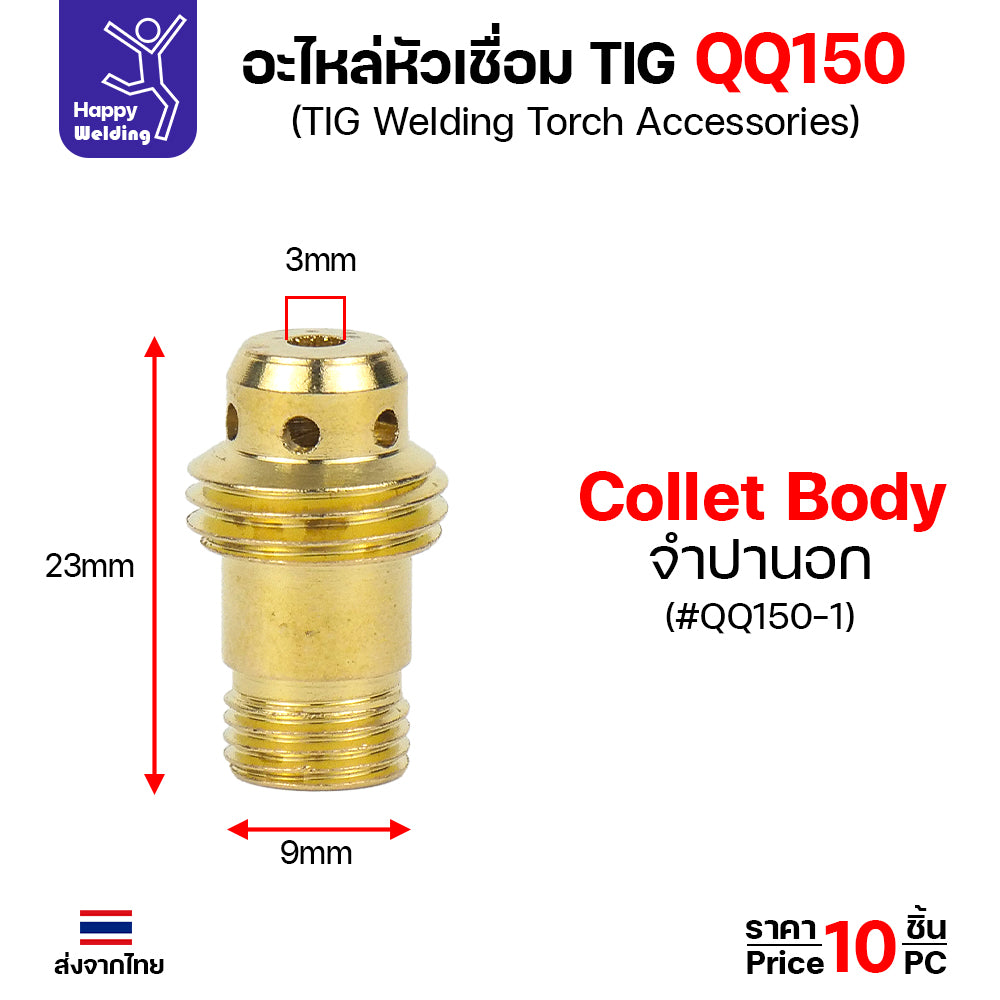 ราคาส่ง จำปานอก Collet Body เชื่อมอาร์กอน สำหรับด้ามเชื่อม QQ150 TIG150