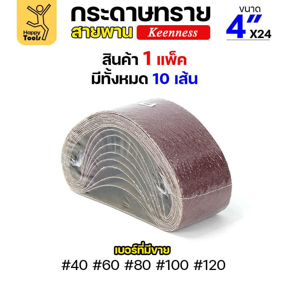 Keenness ผ้าทรายสายพาน 4" เบอร์40 ใช้กับรถถังขัดไม้ 4นิ้ว เครื่องขัดกระดาษทรายสายพาน 4นิ้ว ขัดไม้/ขัดเหล็กหน้าเรียบ