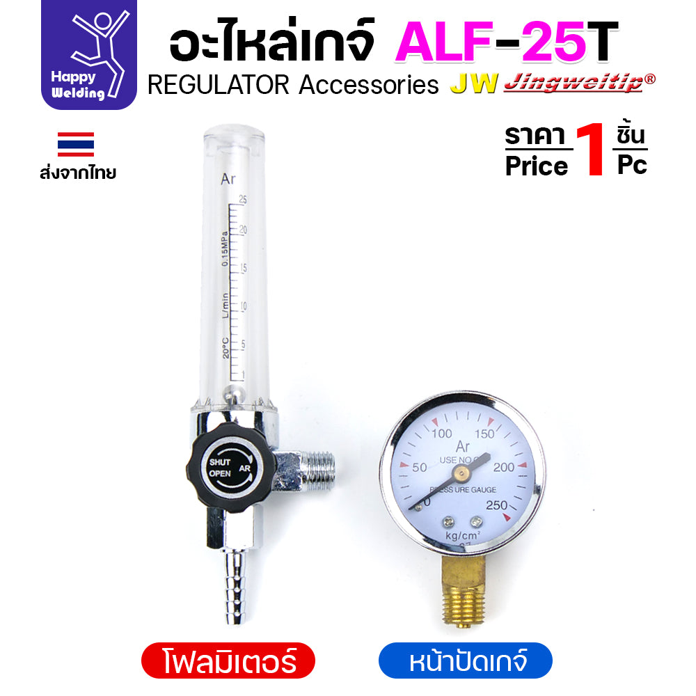 อะไหล่เกจ์อาร์กอน JW รุ่น ALF-25T (Argon Gauge Spare Parts) ชุดโฟลว์มิเตอร์ หน้าปัดวัดแรงดัน และตัวต่อวาวล์ถัง