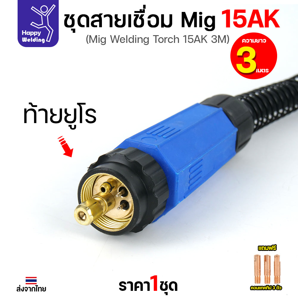 Happy DIY ชุดสายเชื่อม MIG 15AK ยาว 3 เมตร ท้ายยูโร สายหนาทนทาน แถมฟรี Contact Tip 3 ตัว พร้อมจัดส่งทันที