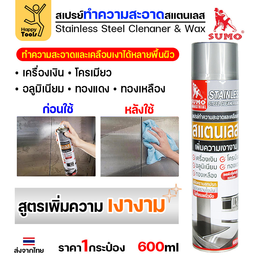 SUMO สเปรย์ทำความสะอาดสแตนเลส เคลือบเงาแตนเลส ป้องกันสนิม เพียงฉีดใส่ผ้าแล้วลูบให้ทั่ว  (ขวดใหญ่ 600ml)