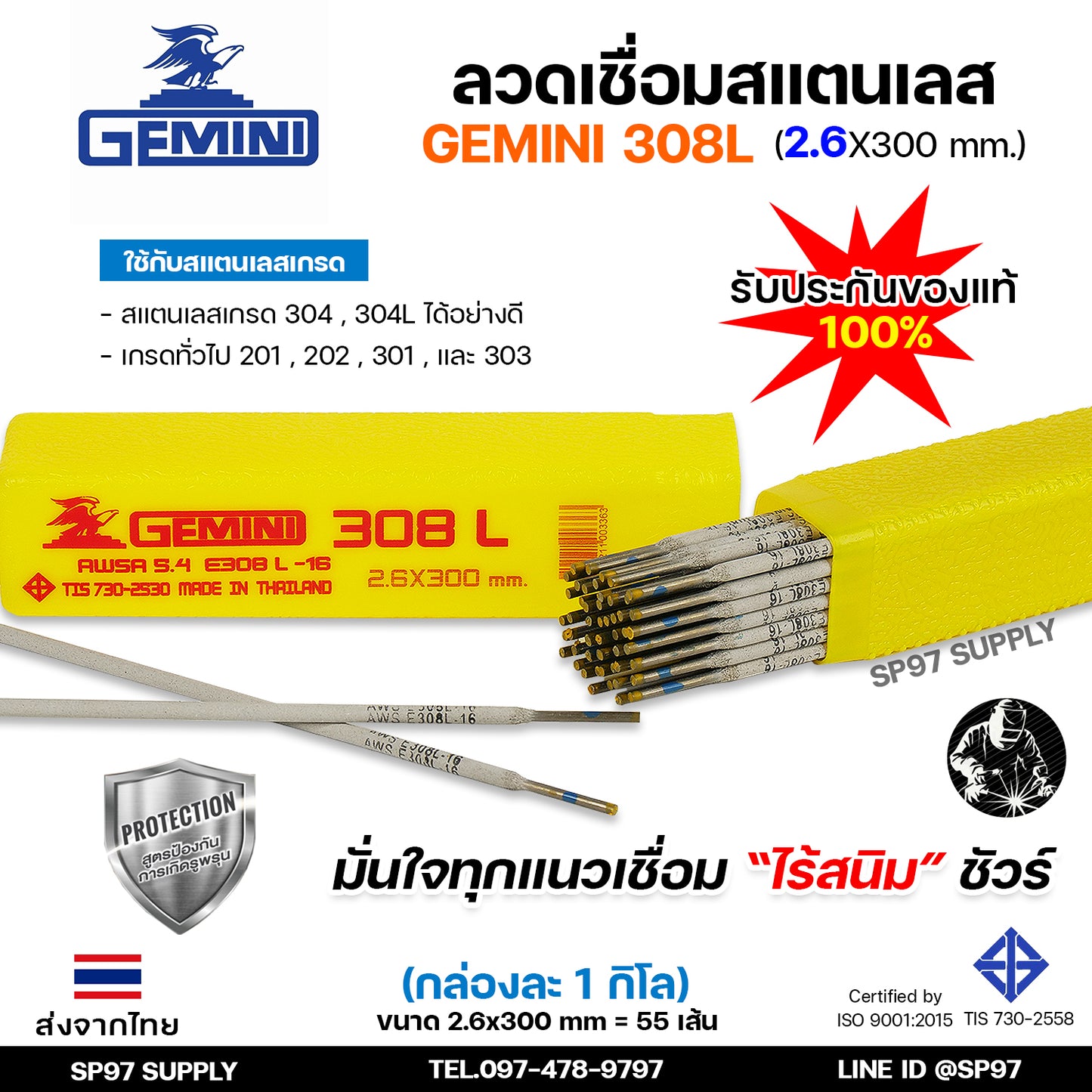 Gemini เจมินี่ ลวดเชื่อมสแตนเลส 308L ขนาด 2.6 x 300 มม. (กล่องละ 1 กิโลกรัม) ของแท้ ไร้ตามด ทนการกัดกร่อน ไร้สนิม