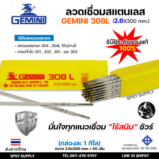 Gemini เจมินี่ ลวดเชื่อมสแตนเลส 308L ขนาด 2.6 x 300 มม. (กล่องละ 1 กิโลกรัม) ของแท้ ไร้ตามด ทนการกัดกร่อน ไร้สนิม