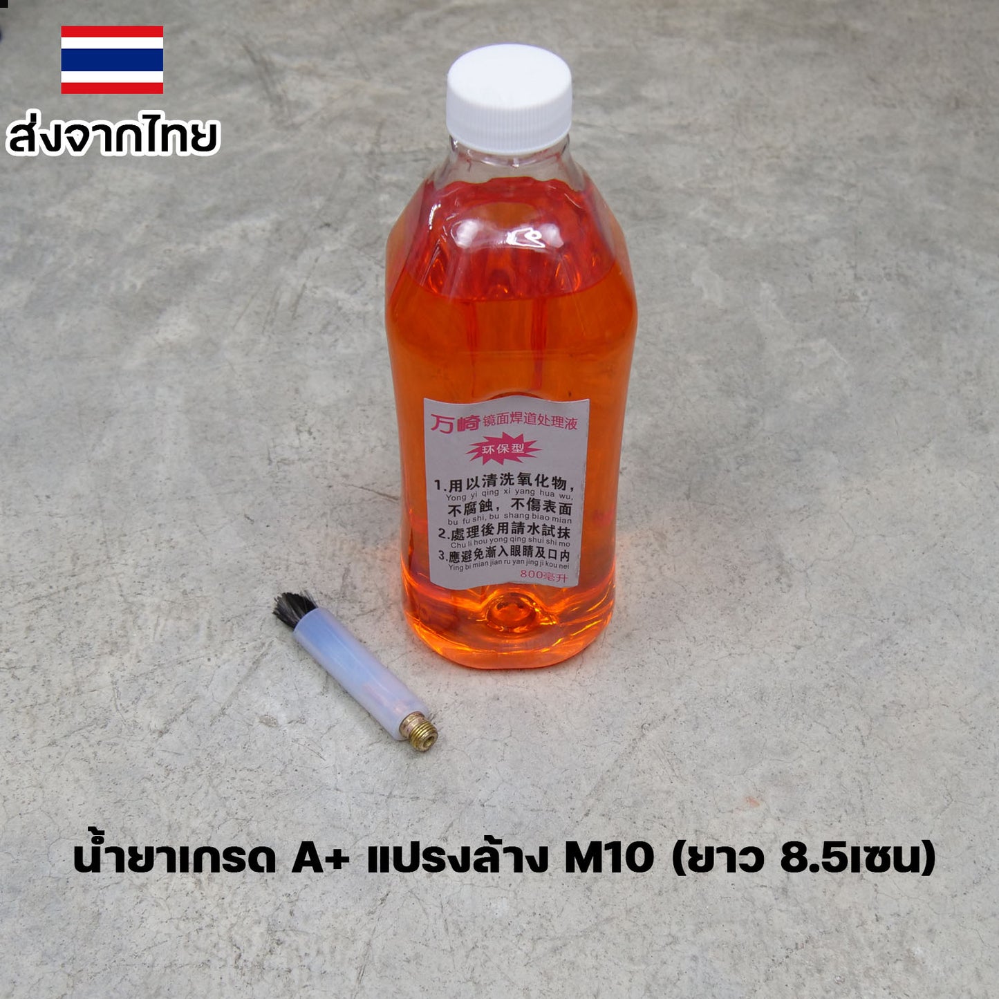 น้ำยา ล้างรอยเชื่อม ลบรอยเชื่อม  สำหรับ เครื่องล้างรอยเชื่อม เกรดดีพิเศษ บรรจุ 800 ML. (ราคา 1ขวด)