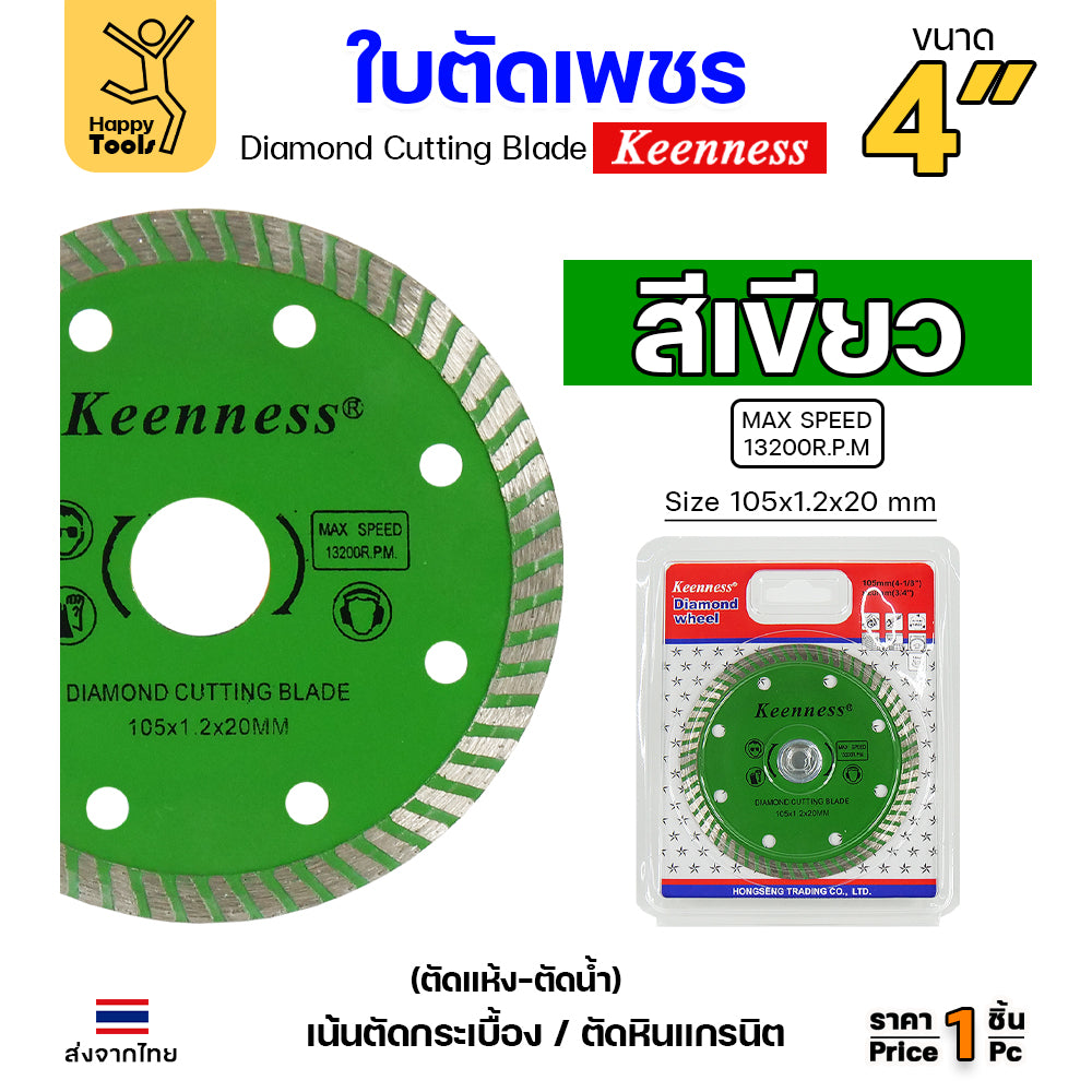 Keenness ใบเพชร 4นิ้ว ตัดแห้ง/ตัดน้ำ  ตัดกระเบื้อง ตัดคอนกรีต ตัดแกรนิต มีให้เลือก5สี