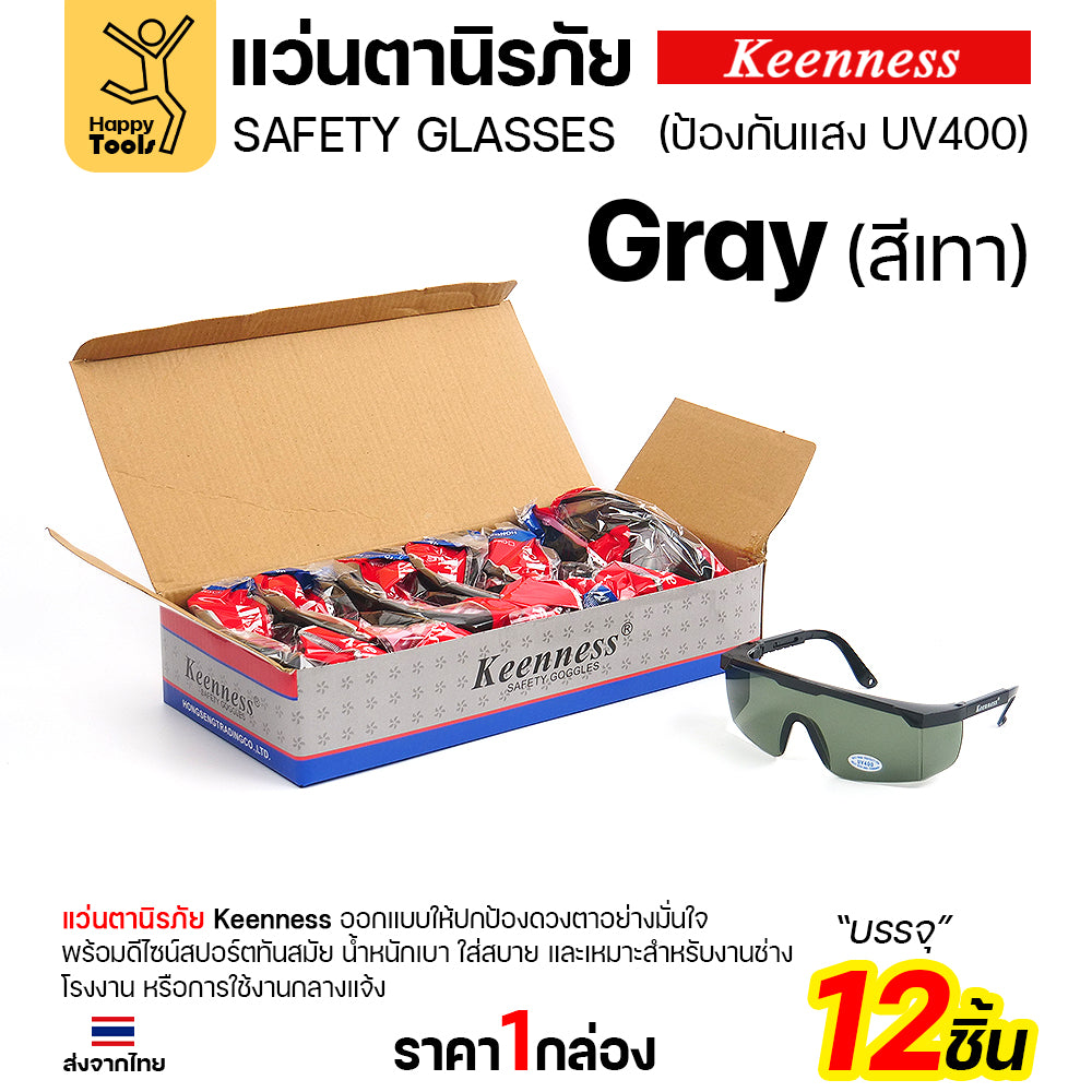 (ยกกล่อง 12 ชิ้น) แว่นตานิรภัย แว่นตาเชื่อม Keenness ปกป้องมั่นใจ กัน UV400 ดีไซน์สปอร์ต ขาปรับระดับได้ มีของพร้อมส่งทันที