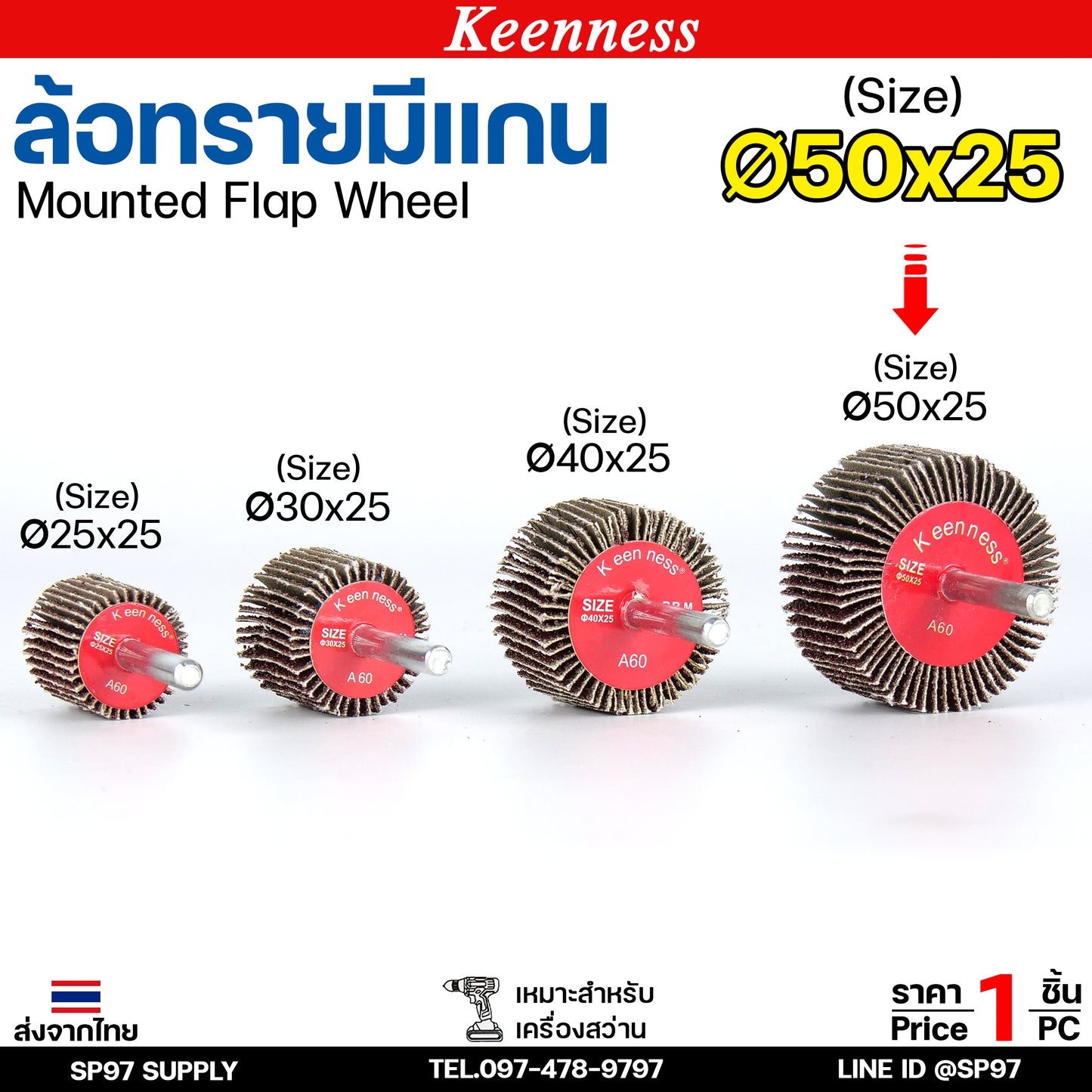 Keenness ล้อทราย 50x25 มีแกน 6 มิล กระดาษทรายมีแกน ลูกขัดกระดาษทราย กระดาษทราย ล้อทราย ลูกขัดล้อทราย (ราคา1ชิ้น)