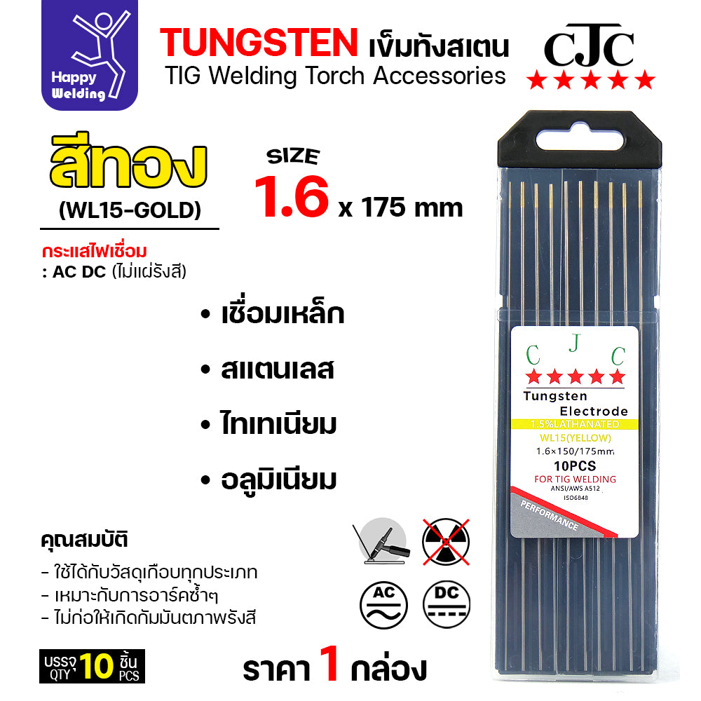 ราคาดีสุดๆ ทังสเตน1.6มม  เลือกสีได้ สำหรับเชื่อมอาร์กอน เชื่ือมสแตนเลส เชื่อมอลูมิเนียม กล่อง 10 เส้น