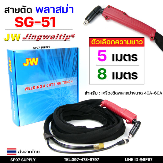 JW SG51 สายตัดพลาสม่า เหมาะสำหรับ CUT-40 #PLASMA #SG-51 #TAIWAN เลือกความยาวได้ 5 และ 8 เมตร