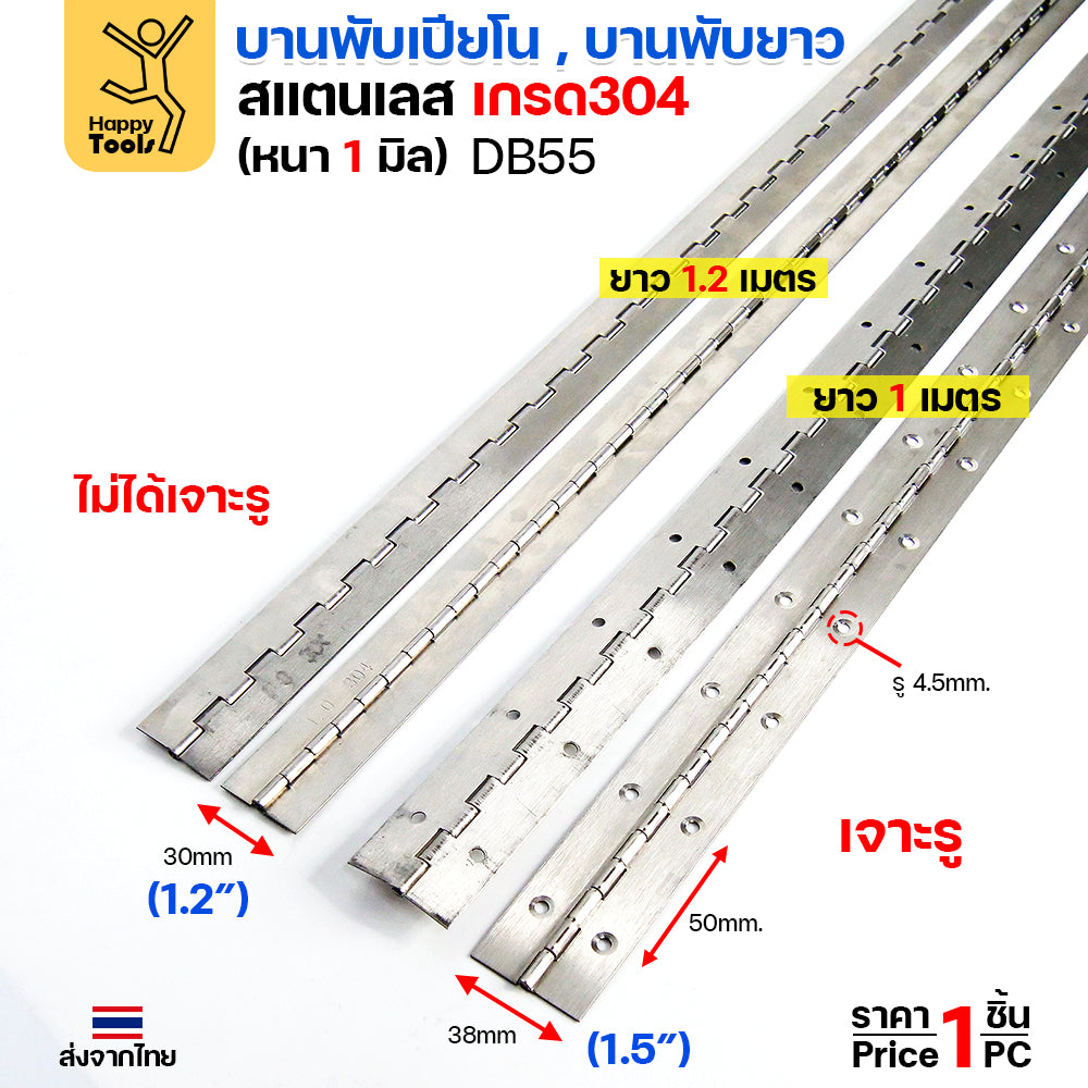 (DB55) บานพับ ยาว สเตนเลส เกรด 304 ราคา / 1 เส้น บานพับเปียโน #บานพับ #บานพับยาว #บานพับสเตนเลส